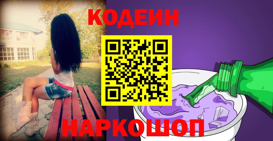 Кодеин Purple Drank Куйбышев